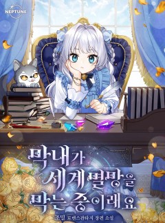 막내가 세계 멸망을 막는 중이래요