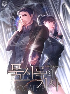 묵시록의 기사