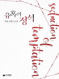 유혹의 정석 [15세이용가 개정판]