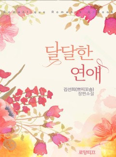 달달한 연애