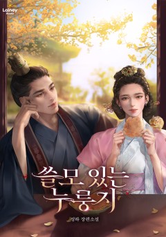 쓸모 있는 누룽지