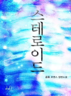스테로이드(클린버전)