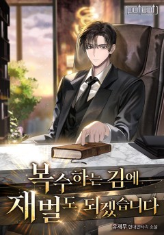 복수하는 김에 재벌도 되겠습니다