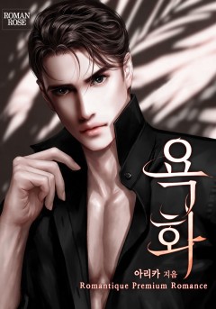 욕화