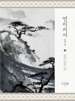 연리지서連理之書(완전판)