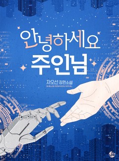 [BL] 안녕하세요, 주인님