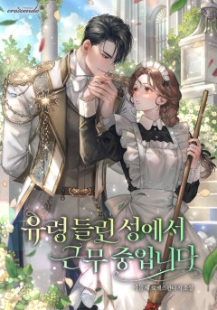 유령 들린 성에서 근무 중입니다