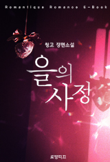 을의 사정[15세 개정판]