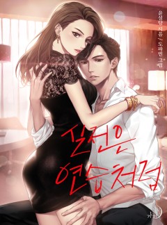 실전은 연습처럼