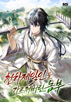 천하제일인을 가르쳐버린 농부