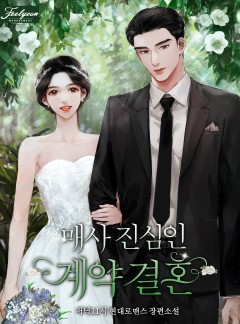 매사 진심인 계약결혼