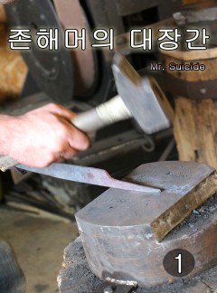 존해머의 대장간