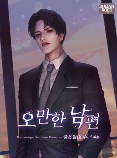 오만한 남편
