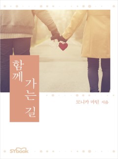 함께 가는 길[할리퀸]