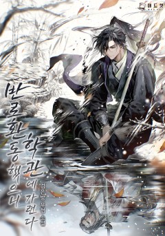 반로환동했으니 학관에 가련다