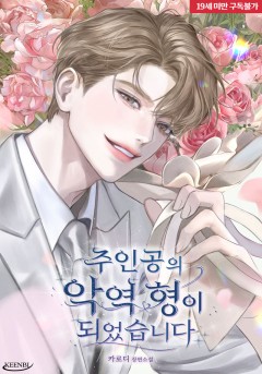 주인공의 악역 형이 되었습니다 [19세 완전판]