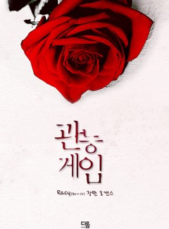 관능게임