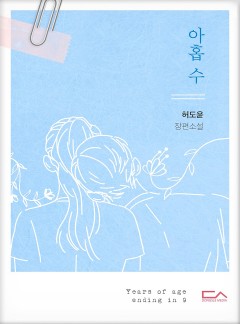 아홉 수