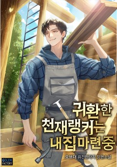 귀환한 천재 랭커는 내 집 마련 중