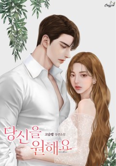 당신을 원해요 [개정판]