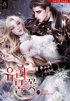 유리불꽃 특별외전 [19세 완전판] [단행본]