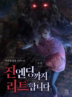 진엔딩까지 리트합니다