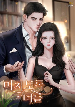 미치도록 너를