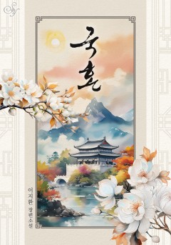 국혼(國婚)