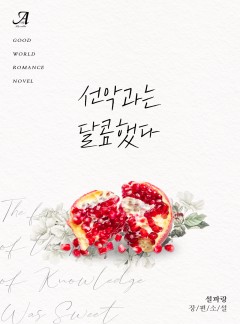 선악과는 달콤했다