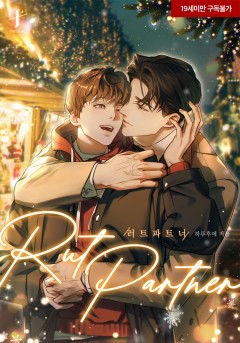 러트 파트너 [19세 완전판][단행본]