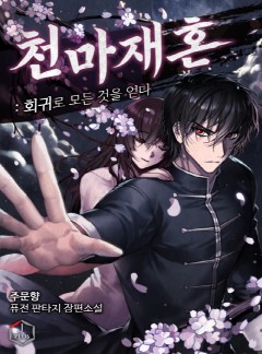 천마재혼: 회귀로 모든 것을 얻다 [완결]