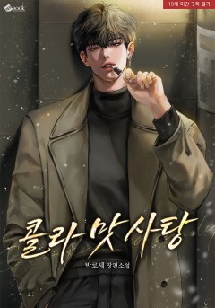 콜라맛 사탕 [19세 완전판]