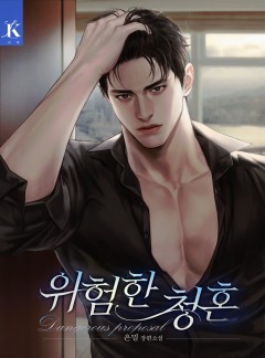 위험한 청혼