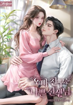 오빠 친구는 나쁜 선생님