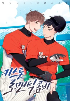 키스톤 로맨틱 콤비 [BL_단독선공개]