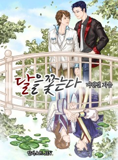 달을 쫓는다_BL(단독선공개)_완결