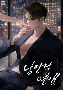 낭만적, 연애