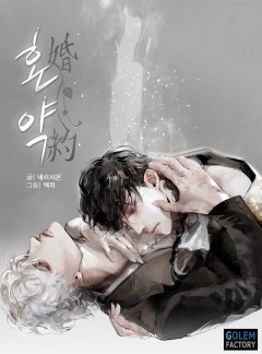 혼약