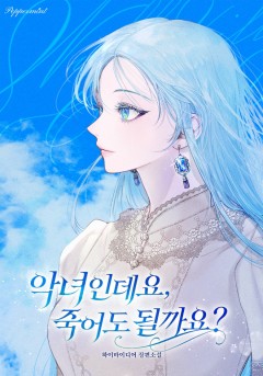 악녀인데요, 죽어도 될까요?
