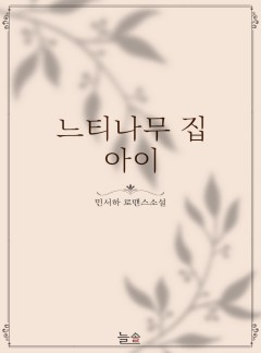 느티나무 집 아이[15ver.] [개정판]
