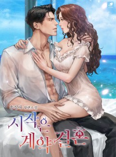 시작은 계약 결혼