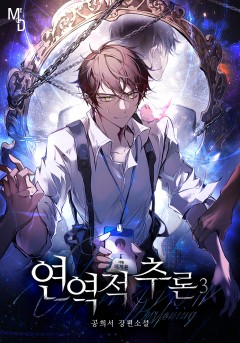연역적 추론 3권 [단행본]