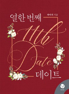 열한 번째 데이트 [클린버전]