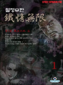 철정무한[단행본]