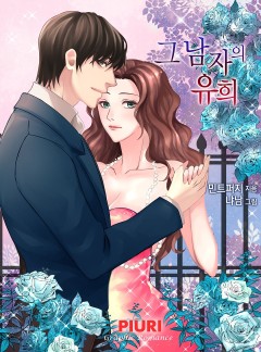 그 남자의 유희