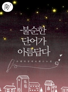 불순한 단어가 아름답다