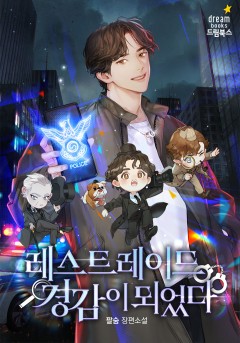 레스트레이드 경감이 되었다