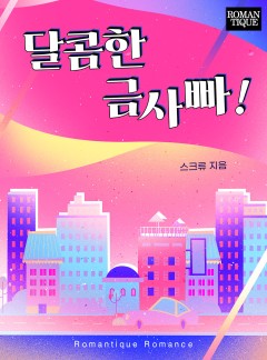 달콤한 금사빠!