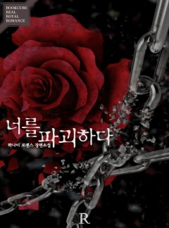 너를 파괴하다