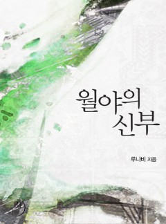 월야의 신부